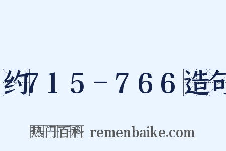 约715-766造句是什么意思的图片
